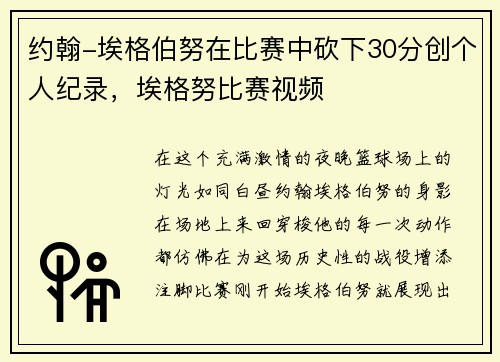约翰-埃格伯努在比赛中砍下30分创个人纪录，埃格努比赛视频