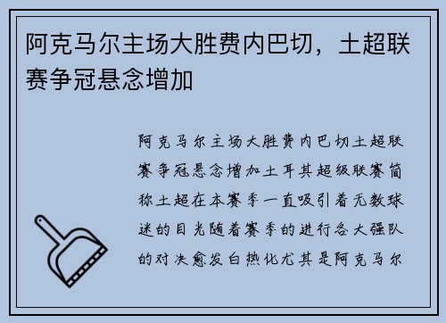 阿克马尔主场大胜费内巴切，土超联赛争冠悬念增加