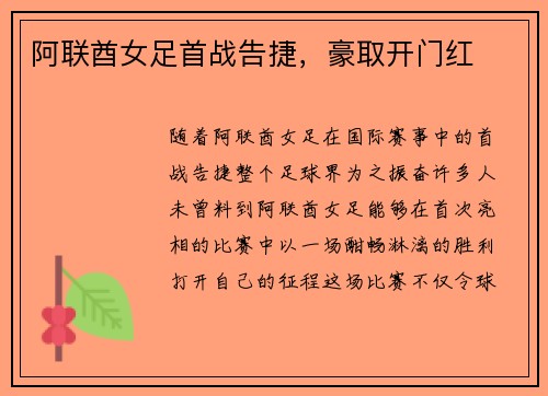 阿联酋女足首战告捷，豪取开门红