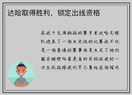 达哈取得胜利，锁定出线资格