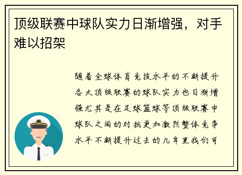顶级联赛中球队实力日渐增强，对手难以招架