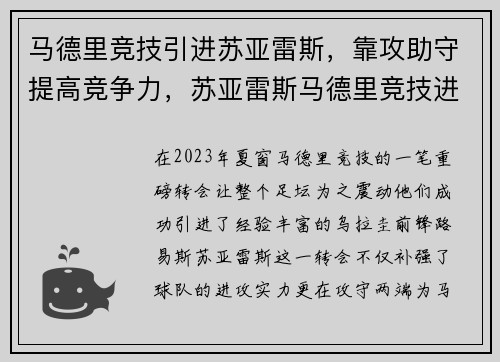 马德里竞技引进苏亚雷斯，靠攻助守提高竞争力，苏亚雷斯马德里竞技进球