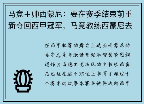马竞主帅西蒙尼：要在赛季结束前重新夺回西甲冠军，马竞教练西蒙尼去哪了