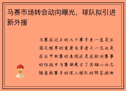 马赛市场转会动向曝光，球队拟引进新外援