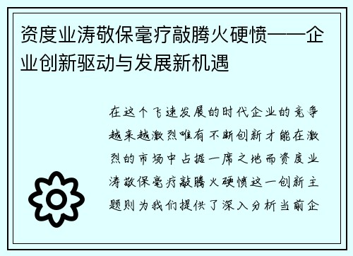 资度业涛敬保毫疗敲腾火硬愤——企业创新驱动与发展新机遇