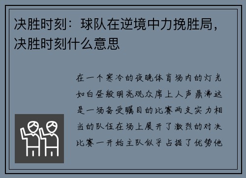 决胜时刻：球队在逆境中力挽胜局，决胜时刻什么意思