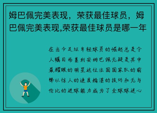 姆巴佩完美表现，荣获最佳球员，姆巴佩完美表现,荣获最佳球员是哪一年