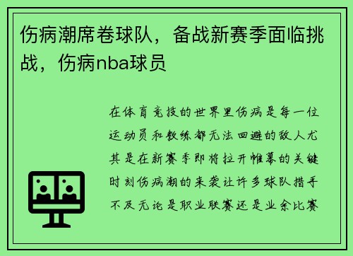 伤病潮席卷球队，备战新赛季面临挑战，伤病nba球员