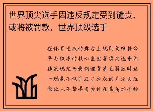 世界顶尖选手因违反规定受到谴责，或将被罚款，世界顶级选手