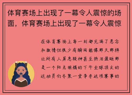 体育赛场上出现了一幕令人震惊的场面，体育赛场上出现了一幕令人震惊的场面修改病句