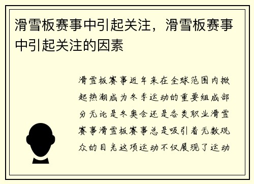 滑雪板赛事中引起关注，滑雪板赛事中引起关注的因素