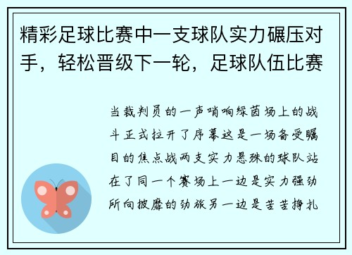 精彩足球比赛中一支球队实力碾压对手，轻松晋级下一轮，足球队伍比赛