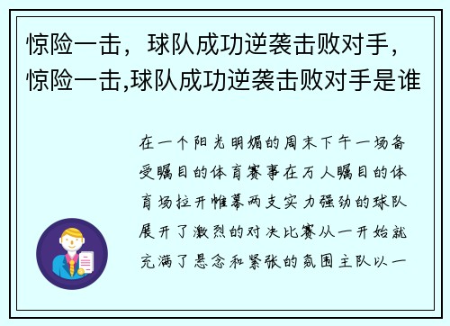 惊险一击，球队成功逆袭击败对手，惊险一击,球队成功逆袭击败对手是谁