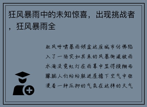 狂风暴雨中的未知惊喜，出现挑战者，狂风暴雨全