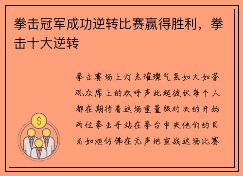 拳击冠军成功逆转比赛赢得胜利，拳击十大逆转