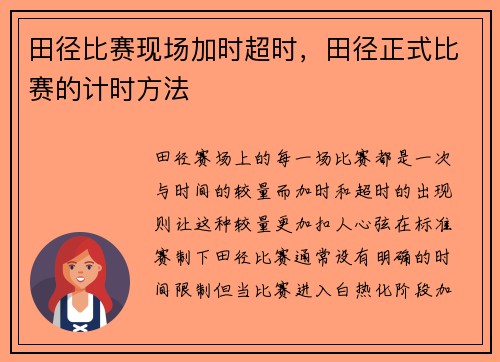 田径比赛现场加时超时，田径正式比赛的计时方法