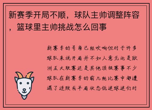 新赛季开局不顺，球队主帅调整阵容，篮球里主帅挑战怎么回事