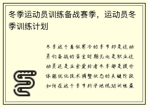 冬季运动员训练备战赛季，运动员冬季训练计划