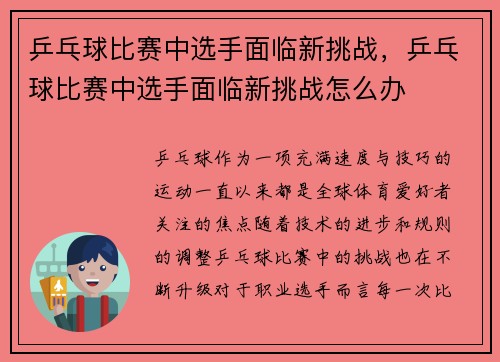 乒乓球比赛中选手面临新挑战，乒乓球比赛中选手面临新挑战怎么办
