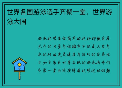 世界各国游泳选手齐聚一堂，世界游泳大国