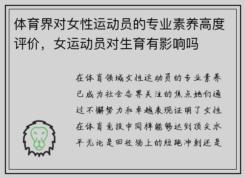 体育界对女性运动员的专业素养高度评价，女运动员对生育有影响吗