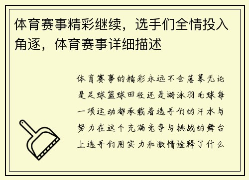 体育赛事精彩继续，选手们全情投入角逐，体育赛事详细描述