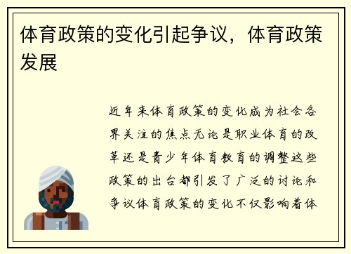 体育政策的变化引起争议，体育政策发展