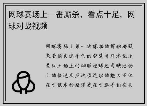 网球赛场上一番厮杀，看点十足，网球对战视频