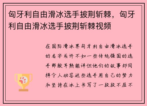 匈牙利自由滑冰选手披荆斩棘，匈牙利自由滑冰选手披荆斩棘视频