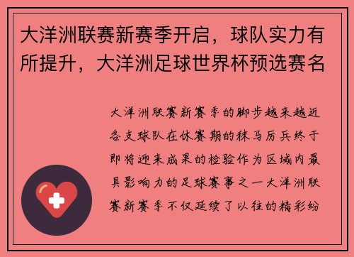 大洋洲联赛新赛季开启，球队实力有所提升，大洋洲足球世界杯预选赛名单