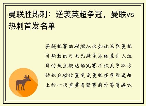 曼联胜热刺：逆袭英超争冠，曼联vs热刺首发名单