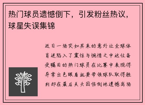 热门球员遗憾倒下，引发粉丝热议，球星失误集锦