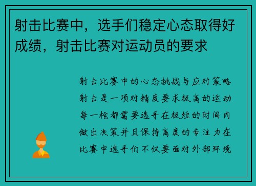射击比赛中，选手们稳定心态取得好成绩，射击比赛对运动员的要求