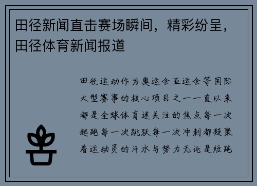田径新闻直击赛场瞬间，精彩纷呈，田径体育新闻报道