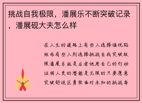 挑战自我极限，潘展乐不断突破记录，潘展砚大夫怎么样