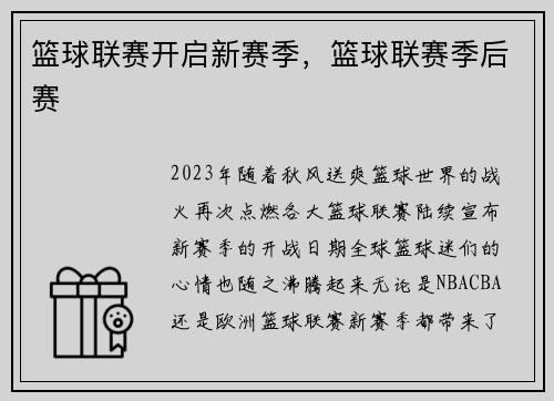 篮球联赛开启新赛季，篮球联赛季后赛