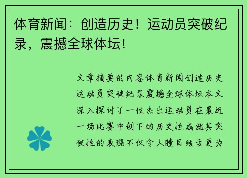 体育新闻：创造历史！运动员突破纪录，震撼全球体坛！