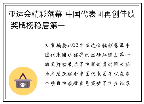 亚运会精彩落幕 中国代表团再创佳绩 奖牌榜稳居第一