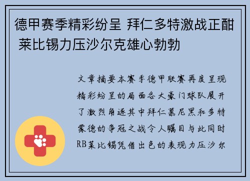 德甲赛季精彩纷呈 拜仁多特激战正酣 莱比锡力压沙尔克雄心勃勃