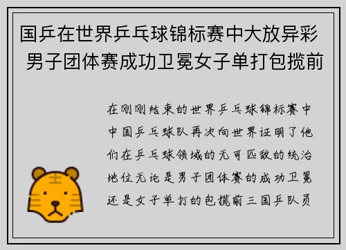 国乒在世界乒乓球锦标赛中大放异彩 男子团体赛成功卫冕女子单打包揽前三