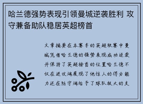 哈兰德强势表现引领曼城逆袭胜利 攻守兼备助队稳居英超榜首