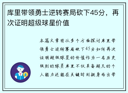 库里带领勇士逆转赛局砍下45分，再次证明超级球星价值