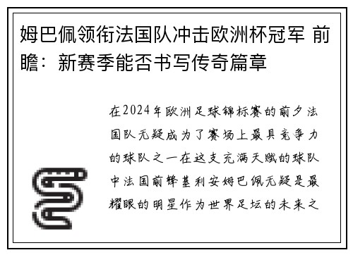 姆巴佩领衔法国队冲击欧洲杯冠军 前瞻：新赛季能否书写传奇篇章