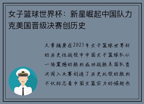女子篮球世界杯：新星崛起中国队力克美国晋级决赛创历史