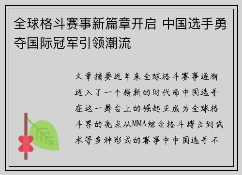全球格斗赛事新篇章开启 中国选手勇夺国际冠军引领潮流