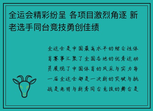 全运会精彩纷呈 各项目激烈角逐 新老选手同台竞技勇创佳绩