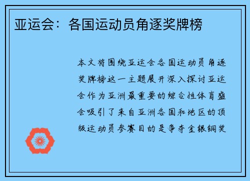 亚运会：各国运动员角逐奖牌榜