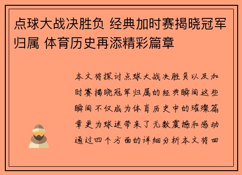 点球大战决胜负 经典加时赛揭晓冠军归属 体育历史再添精彩篇章