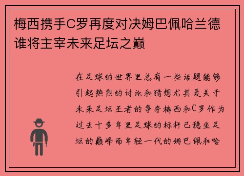 梅西携手C罗再度对决姆巴佩哈兰德 谁将主宰未来足坛之巅