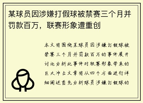 某球员因涉嫌打假球被禁赛三个月并罚款百万，联赛形象遭重创